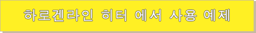 하로겐라인 히터 에서 사용 예제