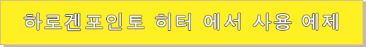 하로겐포인토 히터 에서 사용 예제 하로겐포인토 히터 에서 사용 예제