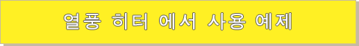 열풍 히터 에서 사용 예제