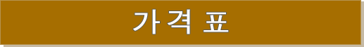 가격표 가격표
