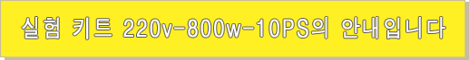 실험 키트 220v-800w-10PS의 안내입니다 실험 키트 220v-800w-10PS의 안내입니다