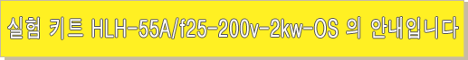 할로겐 라인 히터 Lab-kit HLH-55A/f25-200v-2kw-OS 할로겐 라인 히터 Lab-kit HLH-55A/f25-200v-2kw-OS
