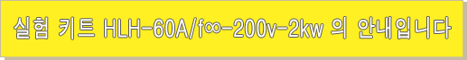 할로겐 라인 히터 Lab-kit HLH-60A/f∞-200v-2kw 할로겐 라인 히터 Lab-kit HLH-60A/f∞-200v-2kw