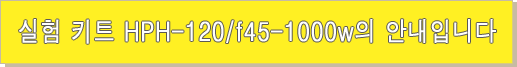 실험 키트 HPH-120/f45-1000w의 안내입니다 실험 키트 HPH-120/f45-1000w의 안내입니다