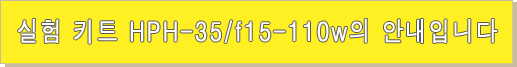 실험 키트 HPH-35/f15-110w의 안내입니다 실험 키트 HPH-35/f15-110w의 안내입니다