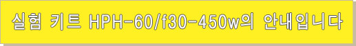 실험 키트 HPH-60/f30-450w의 안내입니다 실험 키트 HPH-60/f30-450w의 안내입니다