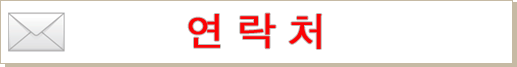 연락처 연락처