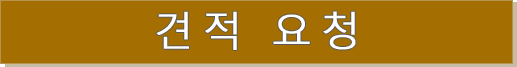 견적 요청 견적 요청