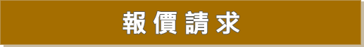 報價請求 報價請求