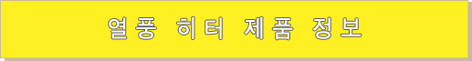열풍 히터 제품 정보 열풍 히터 제품 정보