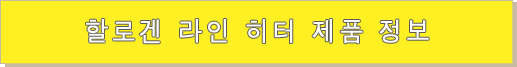 할로겐 라인 히터 제품 정보 할로겐 라인 히터 제품 정보