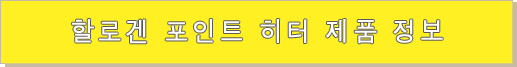 할로겐 포인트 히터 제품 정보 할로겐 포인트 히터 제품 정보