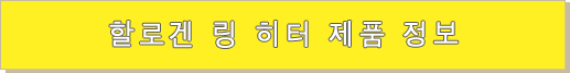 할로겐 링 히터 제품 정보 할로겐 링 히터 제품 정보
