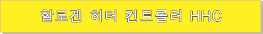 할로겐 히터 컨트롤러 HHC 할로겐 히터 컨트롤러 HHC