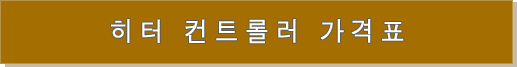 히터 컨트롤러 가격표 히터 컨트롤러 가격표