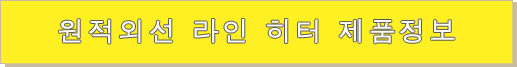 원적외선 라인 히터 제품정보 원적외선 라인 히터 제품정보