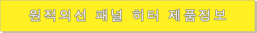 원적외선 패널 히터 제품정보 원적외선 패널 히터 제품정보