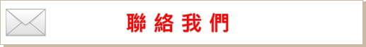 聯繫我們 聯繫我們