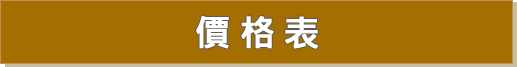 價格表 價格表