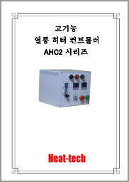 고기능 열풍 히터 컨트롤러 AHC2 시리즈