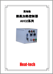 高効能熱風加熱控制器　AHC2系列