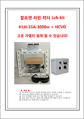 할로겐 라인 히터 Lab-kit HLH-35A/f∞-1000w +HCVD