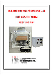 鹵素燈線型加熱器 實驗室配套元件HLH-35A-1000w + HCVD