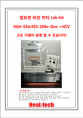 할로겐 라인 히터 Lab-kit HLH-55A/f25-200v-2kw +HCV