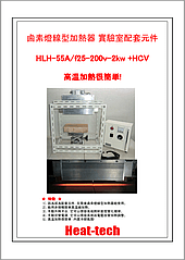 鹵素燈線型加熱器 實驗室配套元件HLH-55A/f25-200v-2kw+HCV