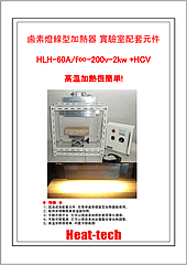 鹵素燈線型加熱器 實驗室配套元件HLH-60A/f25-200v-2kw+HCV