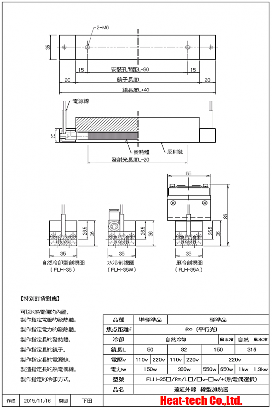 平行光型 遠紅外線線型加熱器FLH-35系列 外形圖1