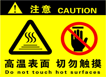 通電時或加熱燒時，請注意不要用手觸碰到加熱器上。