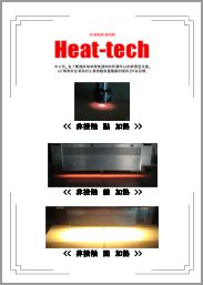 Heat-tech 熱科技有限公司　産品一覧型録