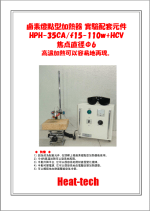 鹵素燈點型加熱器 實驗室配套元件　HPH-35CA/f15-110w+HCV
