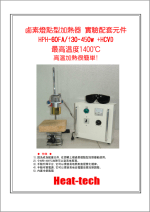 鹵素燈點型加熱器 實驗室配套元件　HPH-60FA/f30-450w+HCVD
