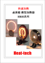鹵素燈 環型加熱器　HRH系列
