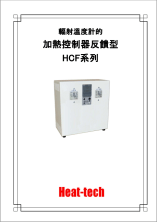 輻射溫度計的 加熱控制器反饋型 HCF系列