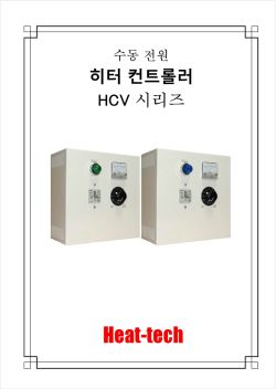 할로겐 히터 용 수동 전원 컨트롤러 HCV 시리즈