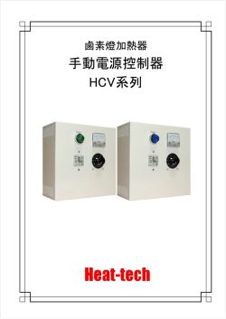 鹵素燈加熱器　手動電源控制器　HCV系列