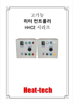 고기능 히터 컨트롤러 HHC2 시리즈