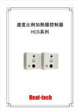 速度比例加熱器控制器HCS系列