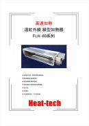 遠紅外線 線型加熱器FLH-60系列