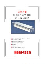 집광 형 원적외선 라인 히터 FLH-30 시리즈