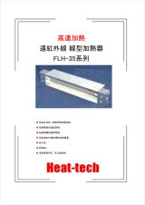 平行光型 遠紅外線線型加熱器FLH-35系列