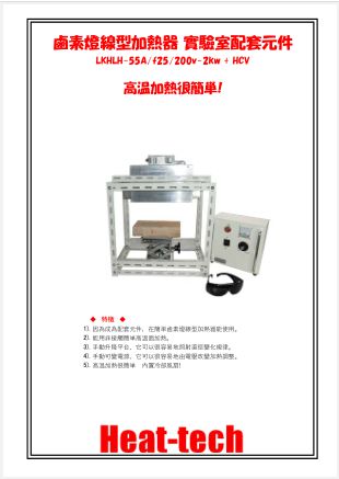 鹵素燈線型加熱器 實驗室配套元件　LKHLH-55A/f25/200v-2kw + HCVD