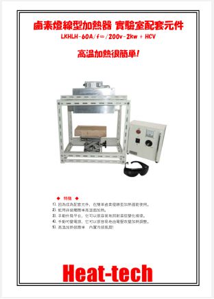 鹵素燈線型加熱器 實驗室配套元件　LKHLH-60A/f∞/200v-2kw + HCVD