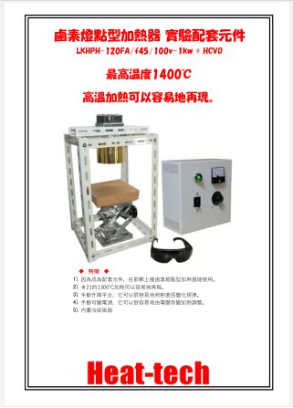 鹵素燈點型加熱器 實驗室配套元件　LKHPH-120FA/f45/200v-1kw +HCVD