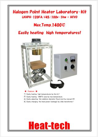 Halogen Point Heater Laboratory-kit　LKHPH-120FA/f45/200v-1kw +HCVD