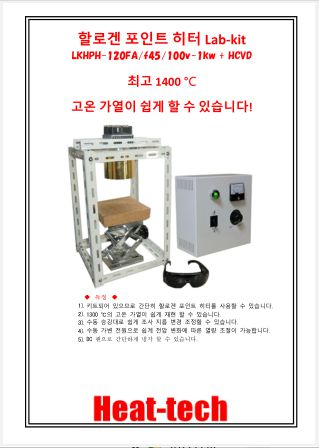 할로겐 포인트 히터 Lab-kit　LKHPH-120FA/f45/200v-1kw +HCVD