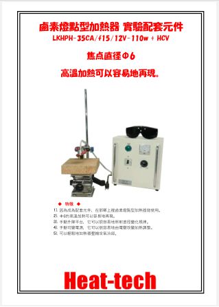鹵素燈點型加熱器 實驗室配套元件　LKHPH-35CA/f15/12V-110w/GW + HCV